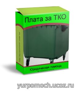 Изменения платы за вывоз ТКО в Челябинской области с 2019г.