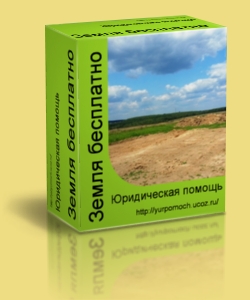 Предоставление земли бесплатно в Челябинской области
