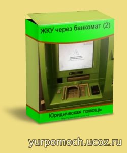 Оплата коммуналки в Челябинске через систему Город в банкомате Сбербанка