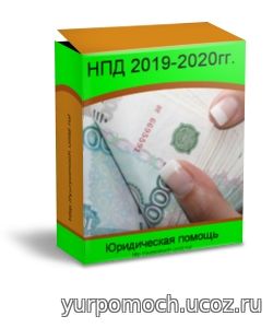 Эксперимент по введению НПД в Челябинской области с 01.01.2020г.