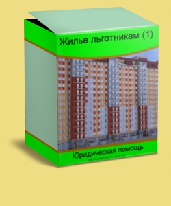 Правовая позиция КС РФ о предоставлении жилья льготной категории граждан
